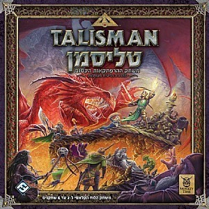 טליסמן - משחק ההרפתקאות הקסום - מהודרה רביעית מעודכנת
