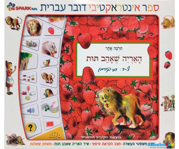 האריה שאהב תות - ספר אינטראקטיבי