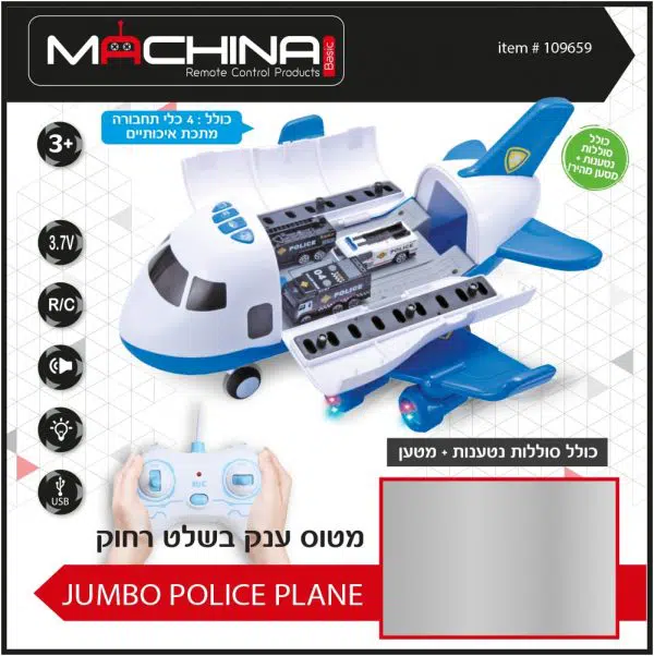 MACHINA – מטוס ענק משטרתי נוסע על שלט רחוק