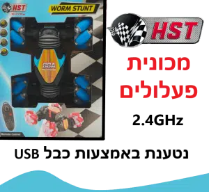 HST - מכונית פעלולים worm stunt על שלט