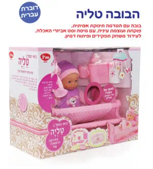 IAM - הבובה טליה - בובה דוברת עברית